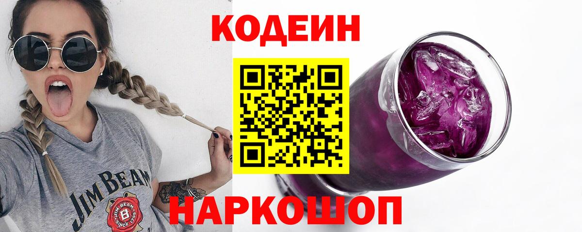 Кодеин напиток Lean (лин)  Codein Purple Drank  Вход с VPN  Ишим 